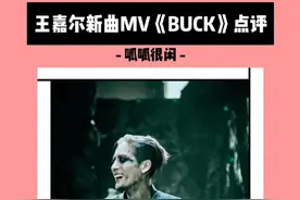 王嘉尔新曲《BUCK》MV发布 艺术品级别的MV