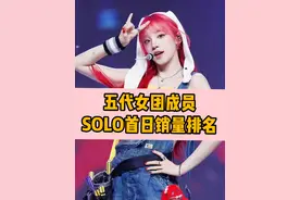 五代女团成员SOLO专辑首日销量前十名 #宋雨琦#赵美延#Minnie