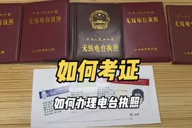 业余电台操作证的考取及升级，以及电台执照的办理 #业余无线电