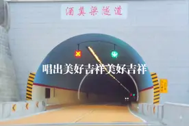 大家盼望已久的316国道酒奠梁隧道今天终于通车了，太开心了，隧道全长2195米，它的通行缩短了行车里程，彻底改善此道路的等级和通行条件#我为家乡代言 #旅行推荐官 #隧道工程 #隧道工程建设#隧道@抖音正能量 @抖音创作小助手 @抖音热点 @抖音短视频 @陕西文旅