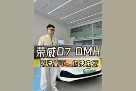 所谓识时务者为俊杰，上汽荣威D7 DMH就一个字：省！#真2升混动大家轿  #国民车 #荣威D7 DMH