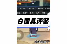 白面具评鉴 #火影忍者手游