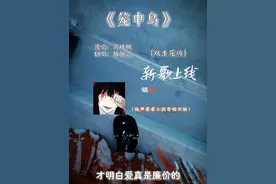 我的新歌《笼中鸟》（双生花版）上线啦❤️!宝宝们快去搜搜听听完整版!（剧情需要无不良影响! 表情包致歉)#笼中鸟 #新歌上线 #楼道唱歌 #双生花 #病娇