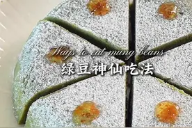 解锁绿豆的隐藏吃法💯原地开店系列 夏日解暑小甜品 🫛绿豆芽： 绿豆30-40g，浸泡一夜（放冰箱），装入干净的牛奶盒，盒底剪开四个角，每日早晚冲水，控干水分，发豆芽的温度不要超过30度。2-3天收获。 🥐绿豆鲜牛乳： 绿豆50g、大米25g、冰糖适量、水600ml、牛奶200ml。（浓稠口感） 🥨绿豆冰棒： 绿豆鲜牛乳少加点水，多加一些糖，冷冻。 🥞绿豆冰沙汤圆： 绿豆鲜牛乳、煮熟的绿豆、煮熟的小圆子、桂花蜜适量。 🍡龙井绿豆茶糕： 绿豆150g、龙井茶粉5g、糖30g、玉米油适量。撒奶粉，点桂花蜜。 🍭酥皮绿豆饼： 龙井茶糕炒干为馅（可以不加茶粉），烤箱180度30分钟，中间翻面。 🧃绿豆糕： 脱皮绿豆300g、泡水3小时上锅蒸50分钟，加入糖90g、黄油80g，还可以适量加入奶粉和炼乳，打碎翻炒塑型。#大暑消夏美食天花板 #大暑消夏开吃啦视频封面