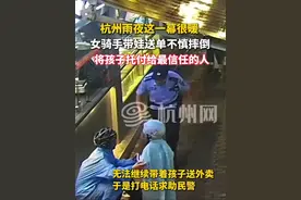 #杭州 雨夜这一幕很暖，#女骑手 带娃送单不慎摔倒，将孩子托付给最信任的人。#人民警察#暖心