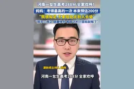 河南一女生高考288分，全家欢呼！妈妈：这是她考得最好的一次，很知足！不拿短处比别人长处，小孩三观正、善良、有自己的小目标就够了视频封面