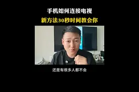 手机如何连接电视，30秒时间教会你#手机使用技巧 #手机实用功能 #涨知识 #知识分享