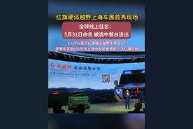 全球在线征名送车活动 选中赠送越野001号车 红旗品牌豪华硬派越野车亮相上海车展，全球征名送车！毋庸置疑，5月31日前命名 被选中首台送出，谁的红旗越野001号车主？#红旗越野 #2025上海车展看一汽# #2025旗声创未来##汽车 #汽车人共创计划