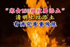 寒食150祖坟要添土#创作灵感 #今日三农爆款 #农业植保知识分享 #抖音助农 #清明@DOU+上热门 @DOU+小助手