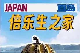 倍乐生之家 #旅行推荐官 #濑户内海艺术祭 #听导游讲故事有多上头