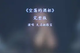 空荡的酒杯完整版 这晚风丝丝吹这夜色惹人醉视频封面