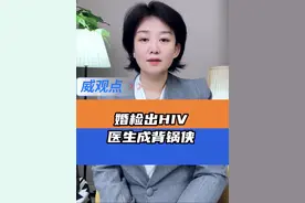 医生也太躺枪了吧 #查出HIV医生未告知伴侣要担责吗 #威观点 #广电V光