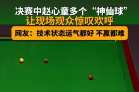 5月5日，英国，在2025斯诺克世锦赛决赛阶段，赵心童打出多个“神仙球”，引现场观众惊叹欢呼，网友：别问，问就是全在计划内！#赵心童 #斯诺克世锦赛 #神仙球视频封面