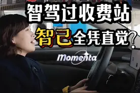 智己凭“直觉”过收费站：付费？我自己来啊；免单？这车真聪明 #智己LS6 #Momenta智驾大模型