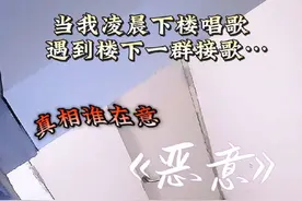 楼下接唱到底是谁的声音啊？（剧情需要!无不良影响审核大大!）#歌曲恶意 #恶意酥酥芸 #楼道唱歌#酥酥芸 #原唱歌曲