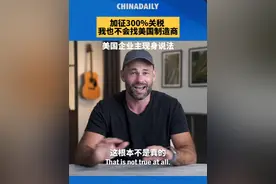 特朗普声称“外国支付关税”，但“我的货物到港时，是美国海关扣着货直到我付清税款。”支持者幻想高关税能让制造业回流，但实际上即便300%关税，中国制造成本仍远低于美国。视频封面