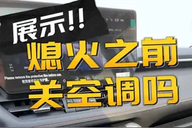 熄火之前用先关空调吗 你在熄火之前会先关闭空调吗#一汽丰田 #荣放视频封面