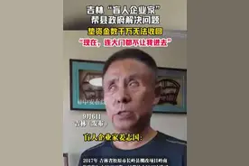9月6日吉林（发布），吉林“盲人企业家”帮县政府解决问题，垫资金数千万无法收回，“现在，连大门都不让我进去”。（编辑：段玉）视频封面