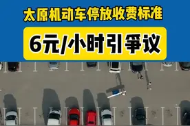 太原机动车停放收费标准！6元/小时贵吗？ #太原 太原机动车停放收费标准！6元/小时贵吗？视频封面