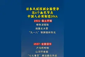 铭记血色节点：日本从1874年侵台、1894年甲午侵华，到1931年九一八、1937年七七事变，全面侵华历程刻入民族记忆#上热门 #牢记历史 #日本侵华史 #热点 #勿忘国耻 @DOU+小助手