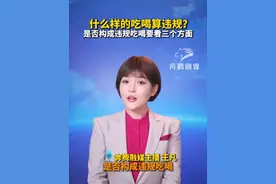 什么样的吃喝算违规？是否构成违规吃喝要看三个方面#违规吃喝 #八项规定