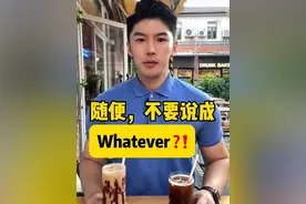 随便，不要说成Whatever❓❗️ 同学们学会如何英语表达“随便”了吗？🧑‍🏫🧑‍🏫#学英语 #英语口语 #零基础英语 #实用英语 #英语老师