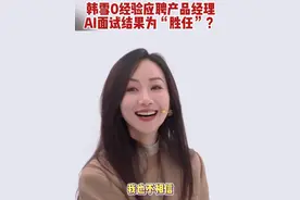#AI面试官会比真人更准确吗 #未来中国AI季 韩雪零经验首次参加AI面试应聘产品经理岗位，面对游戏运营的棘手问题，她的策略为何得到好评？AI面试结果为“胜任”？这一过程太有看头！#未来中国视频封面