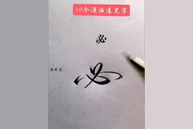 #手写文字 #字帖 #练字 #传统文化 #热门视频封面