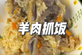 来个新疆的朋友评价一下这个羊肉抓饭做的怎么样～#羊肉抓饭做法 #妈呀太香了