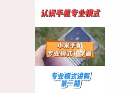 小米手机专业模式讲解💡 「这些你必须要懂」初学篇📸