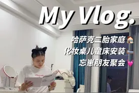 𝐕𝐥𝐨𝐠.𝟏𝟑𝟓 | 哈萨克语配音来咯 超长7分钟陪你下饭!!!#日常vlog #记录真实生活 #带娃日常 #哈萨克族 #育儿分享 @抖音短视频视频封面