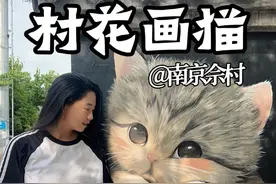 在佘村画了一只小奶猫 看到它会让你感到治愈吗？#创作灵感 #墙绘#猫咪#纪录美好生活 #治愈视频封面