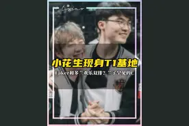 小花生现身T1基地 Faker带“前任”回家视频封面
