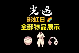 彩虹日物品展示推荐#光遇 #光遇追光计划 #光遇彩虹日