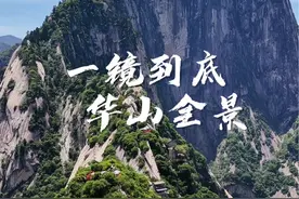 一镜到底华山全景 一个镜头带大家游览整个华山，视频飞越华山北峰，途经擦耳岩，卧牛石，日月崖，御道，苍龙岭，五云峰，金锁关，中峰引凤亭，东峰，西峰，远望南峰。#大自然的鬼斧神工 #华山 #悬崖峭壁上的风景视频封面