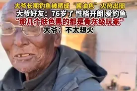 一钓鱼大爷晒成炭黑走红，网友调侃神似“龟仙人”。6日，郝先生称，大爷和自己是忘年交，76岁，性格开朗和善，长期钓鱼晒成这么黑的，他不太想火，钓鱼就是主打休闲娱乐。拍摄者张先生称，大爷是钓鱼骨灰级玩家，几个老人都挺黑，长时间蹲河边晒的。#大爷钓鱼晒成酱油色#钓鱼大爷后续#钓鱼骨灰级玩家