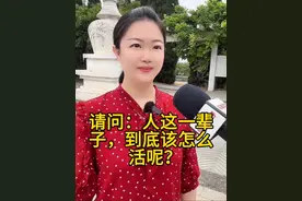 人这一辈子，到底该怎么活呢？ #街头采访 #何静同学