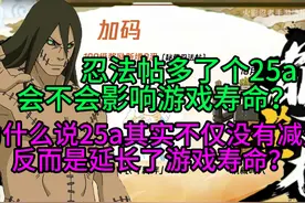 忍法帖多了个25a会不会影响游戏寿命视频封面