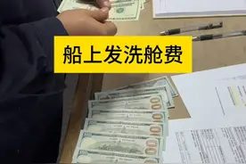 船上发洗舱费 #海员 #海员生活 #发钱 #奖金