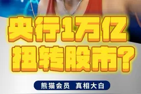 央行1万亿买断式逆回购 #股视频封面
