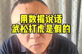 用数据说话，证明武松打虎是假的。老虎一只爪子比我脸都大怎么打
