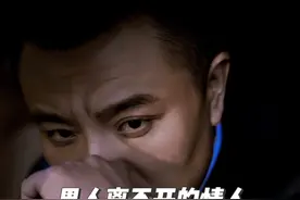 男人离不开的情人#我的互联网情感军师 #情感 #男人离不开的情人#说出了多少女人的心酸 #情感心理学视频封面