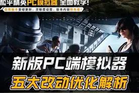 和平精英新版本PC端模拟器大焕新，声画品质全面跃进