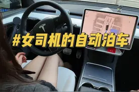 女司机自动泊车的正确打开方式 特斯拉的自动泊车你们觉得好用吗？#特斯拉 #modely #model3 #自动泊车 #特斯拉自动泊车视频封面