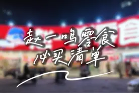 赵一鸣零食必买合集，低至1r❗️每次进零食店都挑花眼视频封面