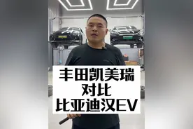 丰田凯美瑞对比比亚迪汉EV 昭帅汽修厂姚厂长讲车丰田凯美瑞对比比亚迪汉EV#带你懂车 #每天一个用车知识 #比亚迪 #丰田凯美瑞视频封面