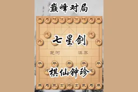 棋仙钟珍之七星剑破仙人指路。棋仙钟珍开局弃空头，用七星剑应对仙人指路，也是一中另辟蹊径的走法，尤为经典！#象棋教学 #棋仙钟珍 #七星剑布局 #象棋高手 #棋仙钟珍合集视频封面