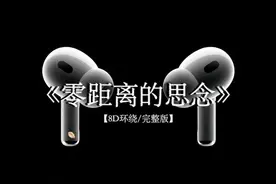 TINY7 《零距离的思念》 8D环绕完整版 #戴上耳机 #零距离的思念视频封面