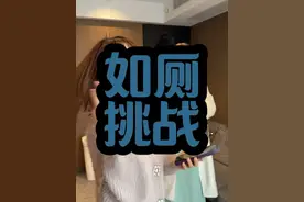 一条视频解释为什么女生上厕所很久… #如厕挑战