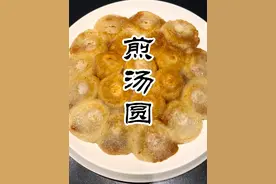 元宵节快乐 汤圆元宵炸不好就会嘣，在家做这个简单的煎汤圆。#美食教程 #抖音美食推荐官 #好吃到停不下来 #妈呀太香了 #美食分享 @DOU+小助手